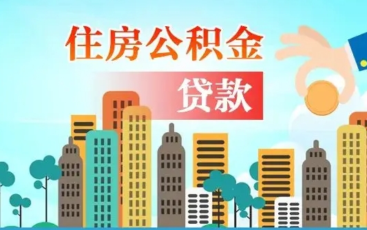 个人公积金抵扣贷款_郑州公积金代办在职离职封存服务